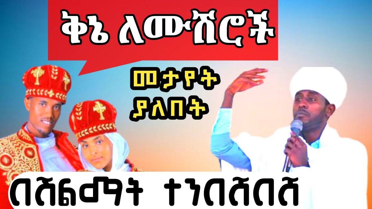 ክፍል 2♥♥ሊቃውንቱን ያስደመመው ለሙሽሮች የቀረበ ቅኔ♥♥♥