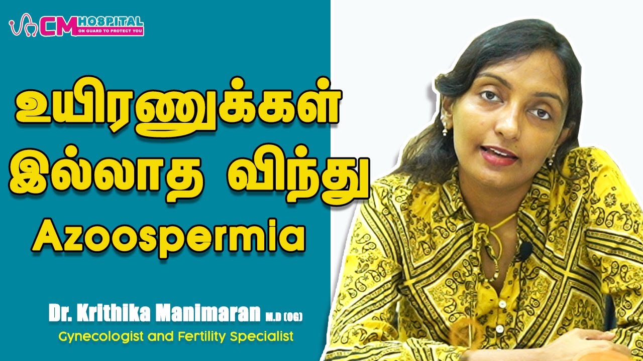 ஆண் விந்தணு குறைபாடு | உயிரணுக்கள் இல்லாத விந்து | Azoospermia explained in Tamil