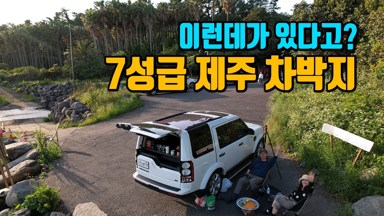 [제주 차박 추천] 조용한 7성급 명소 공개! 차박러라면 무조건 가봐야 할 곳/ 제주도 차박 / 디스커버리4 차박 캠핑 / 부부 차박 여행 / car camping