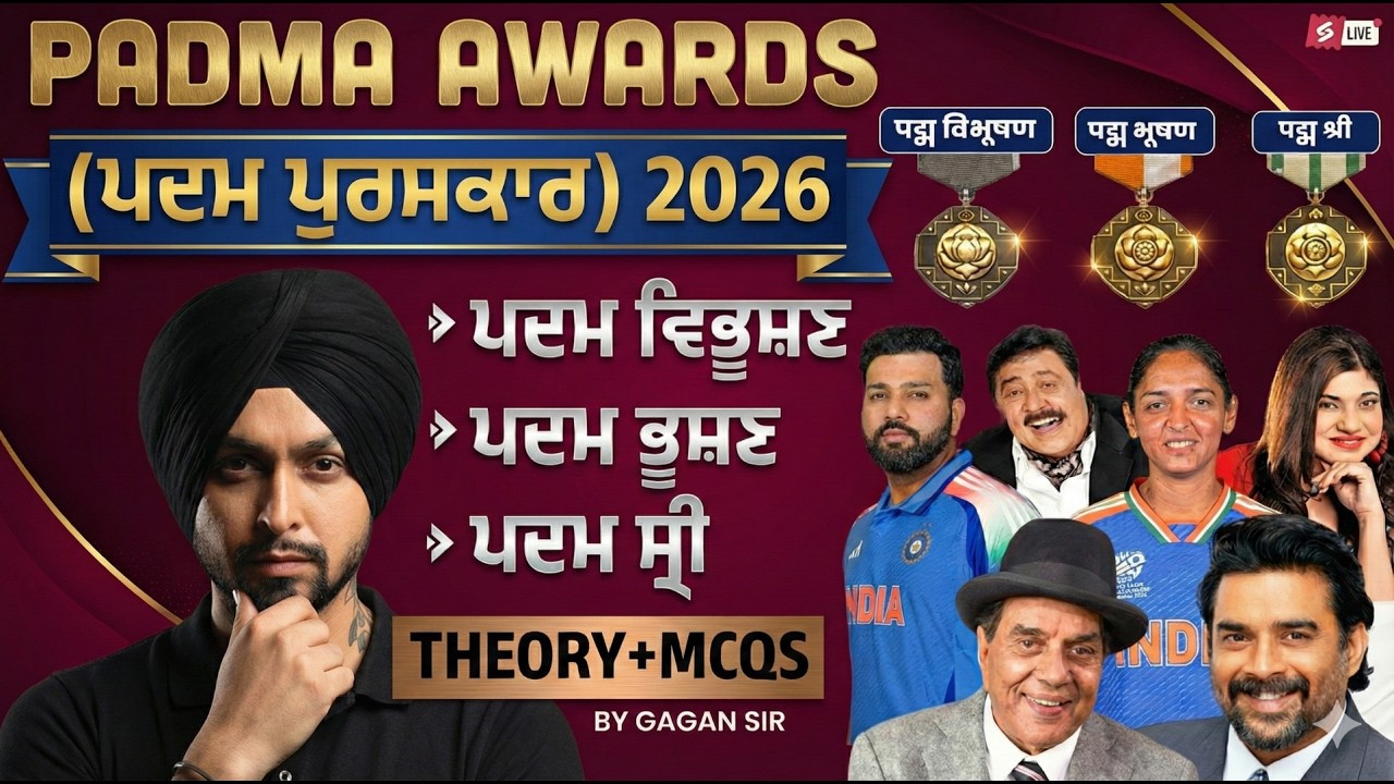 PADMA Awards 2026 |  Padma Awards 2026 Current Affairs | ਪਦਮ ਵਿਭੂਸ਼ਣ ਪਦਮ ਭੂਸ਼ਣ ਪਦਮ ਸ੍ਰੀ Theory & MCQ