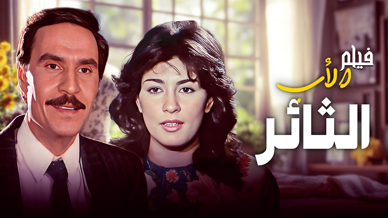 من أقوى أفلام الدراما الإنسانية 🎞️🔥 الأب الثائر كامل