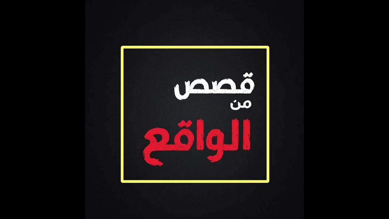 الحلقة التاسعة من قصة مشاهد يومية في قصص من الواقع مع محمد علي الفقيه من اليمن