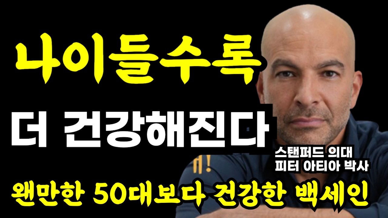 스탠퍼드 의대 장수의학자가 말하는 왠만한 60대보다 더 젊고 건강한 백세인의 비밀