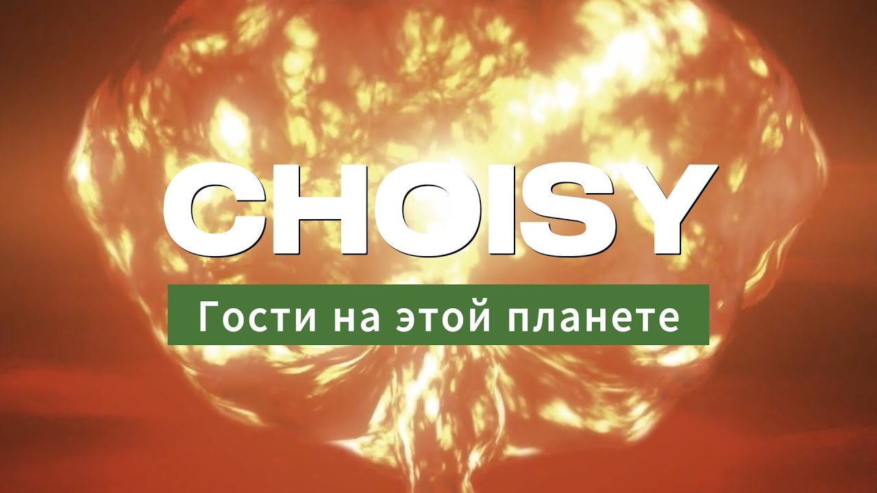 CHOISY - Гости на этой планете (official lyric video) #lyricvideo #индирок