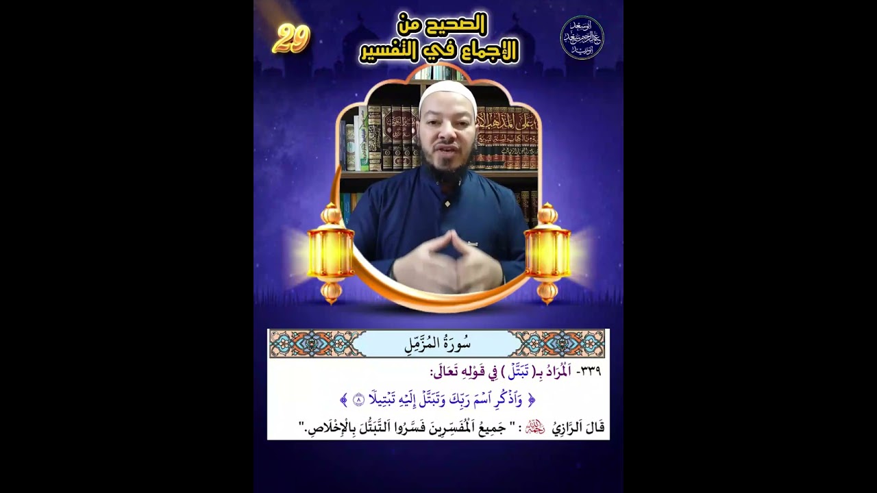 29  تفسير المزمل (وَتَبَتَّلْ إِلَيْهِ تَبْتِيلًا)