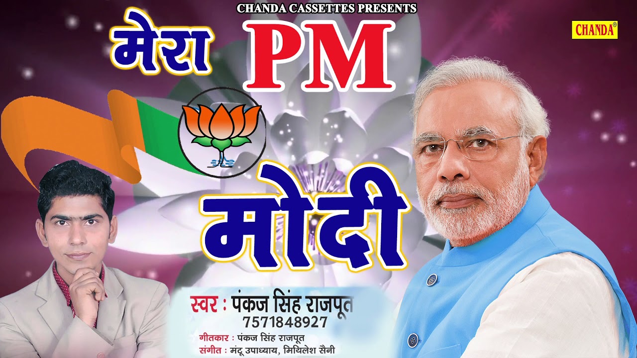मेरा PM मोदी - Pankaj Singh Rajput || Latest Hindi Song || Mera PM Modi   || Chanda Cassettes
