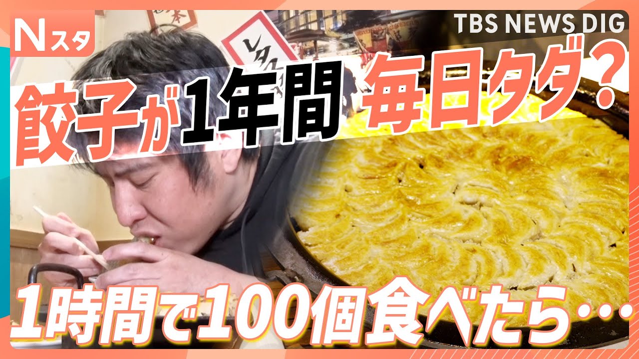 餃子が1年間毎日タダ？ 子どもは食べ放題がタダ？ 家族で楽しみたい「0円グルメ」【それスタ】｜TBS NEWS DIG