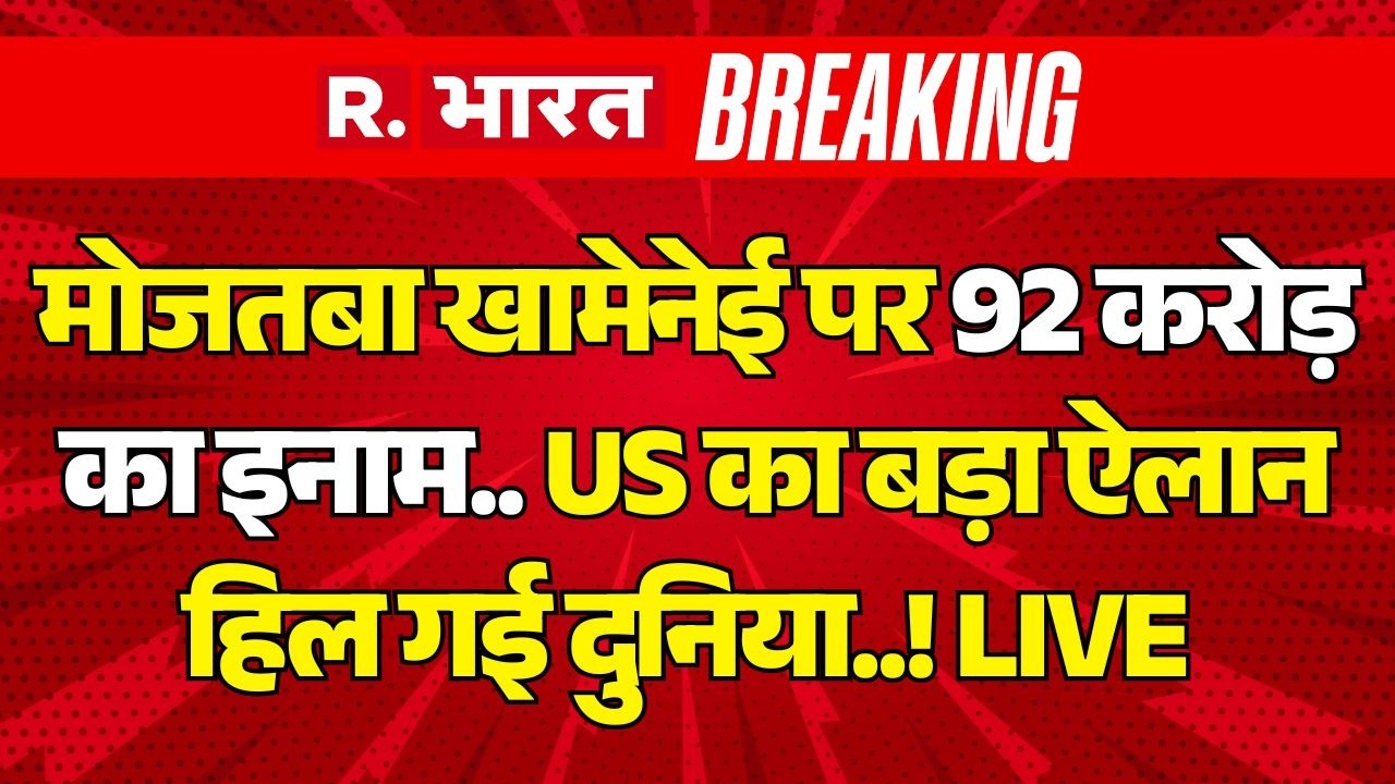 US Offers10 Million Dollar Reward on Mojtaba Khamenei LIVE: मोजतबा के सिर पर 92 करोड़ का इनाम |Trump