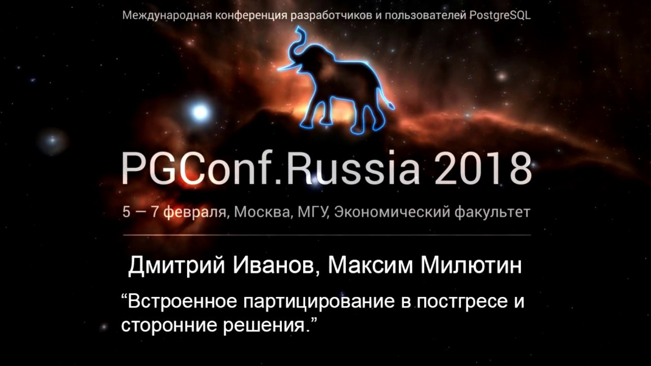 Встроенное партицирование в постгресе и сторонние решения | Дмитрий Иванов, Максим Милютин