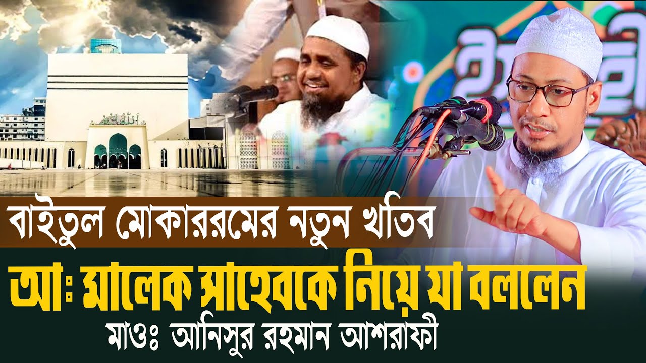 বাইতুল মোকাররমের নতুন খতিব, মাওঃ  আঃ মালেক সাহেবকে নিয়ে যা বললেন, মাওঃ আনিসুর রহমান আশরাফী।