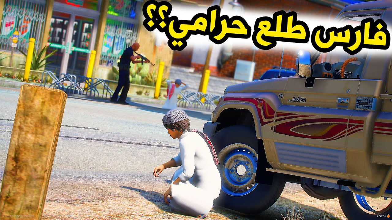 الشاص السحري | راعي الشاص يفزع لفارس من المصيبه (فارس حرامي )#GTA_V