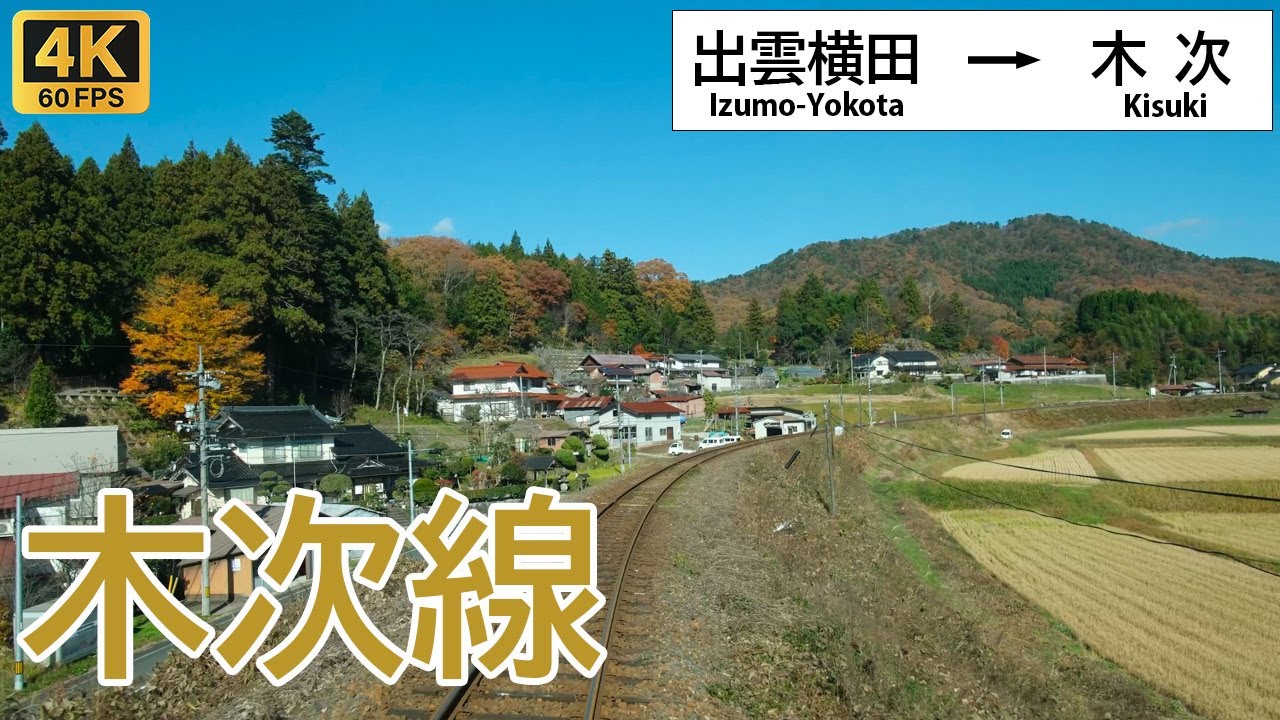 【4K前面展望】晩秋の奥出雲を快走！美しい日本の原風景 ｜木次線 出雲横田〜木次 / Cab View Kisuki Line 超広角 4K60fps