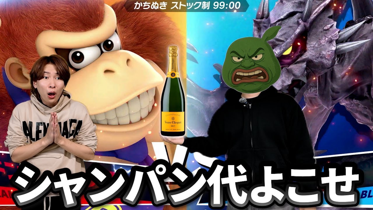 負けたらシャンパン代ガチで払わせます【スマブラ】