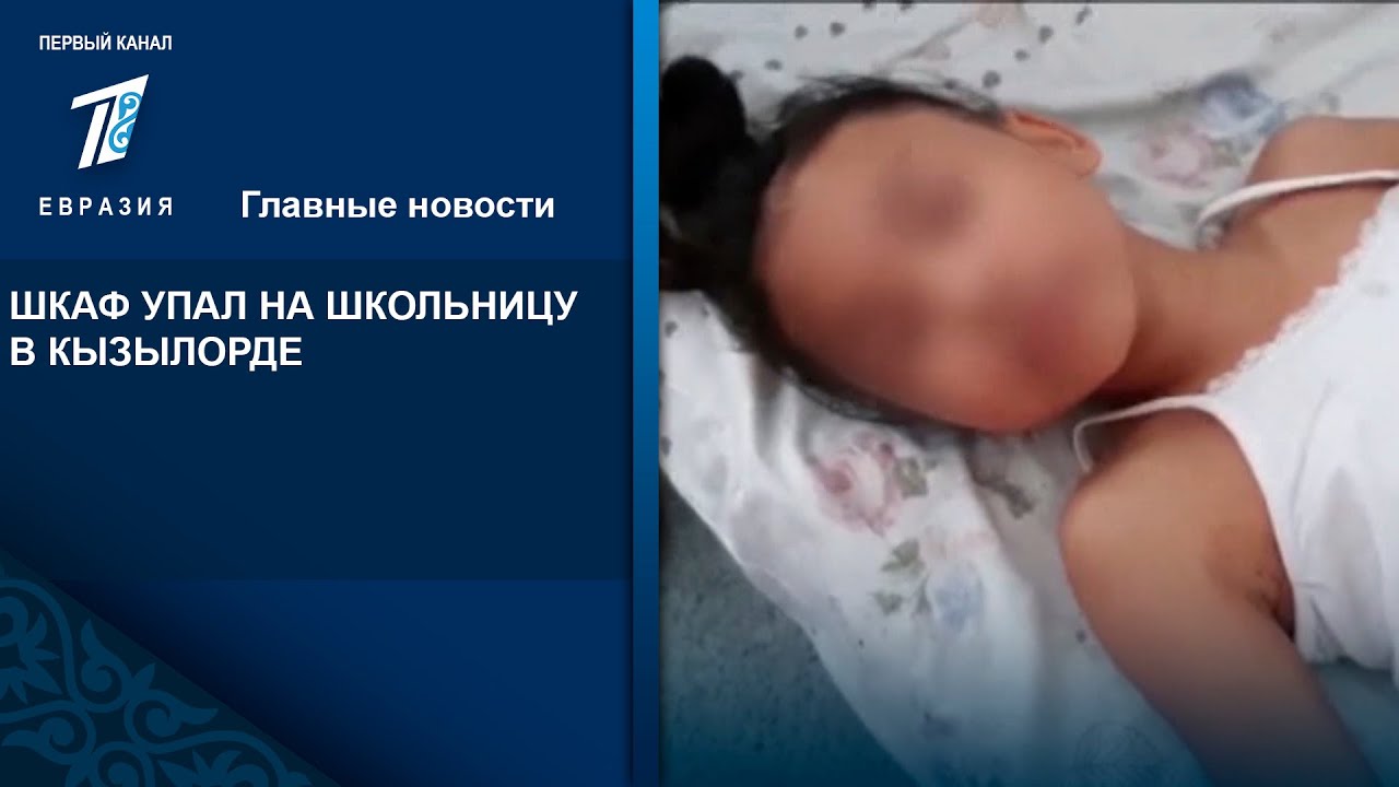 ШКАФ УПАЛ НА ШКОЛЬНИЦУ В КЫЗЫЛОРДЕ