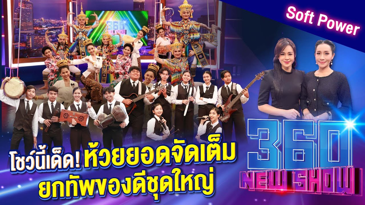 โชว์นี้เด็ด! ห้วยยอดจัดเต็ม ยกทัพของดีชุดใหญ่  | 360Newshow EP.519