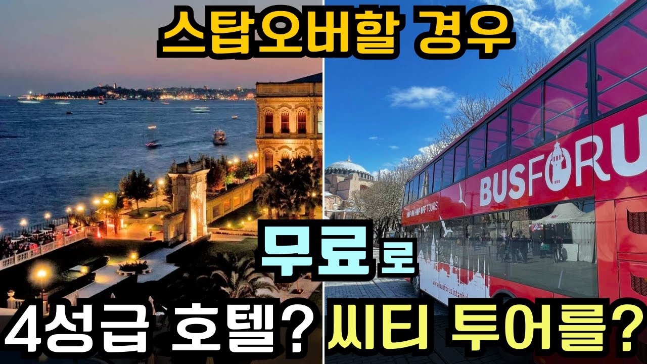 이스탄불 스탑오버시 무료 호텔 및 무료 씨티 투어
