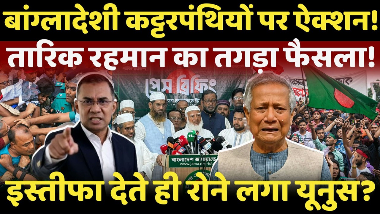 Tarique Rahman Action Live: Bangladesh में Yunus को झटका,हिंदुओं पर बड़ा ऐलान! | Breaking News | BNP