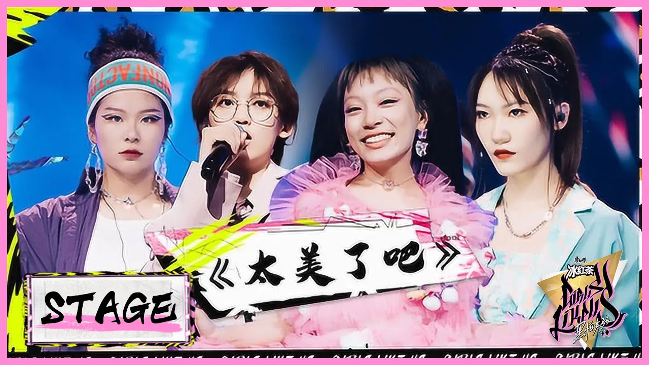 《太美了吧》奚缘 卡西恩 丁肆 刘庆琳  |《黑怕女孩 Girls Like Us》