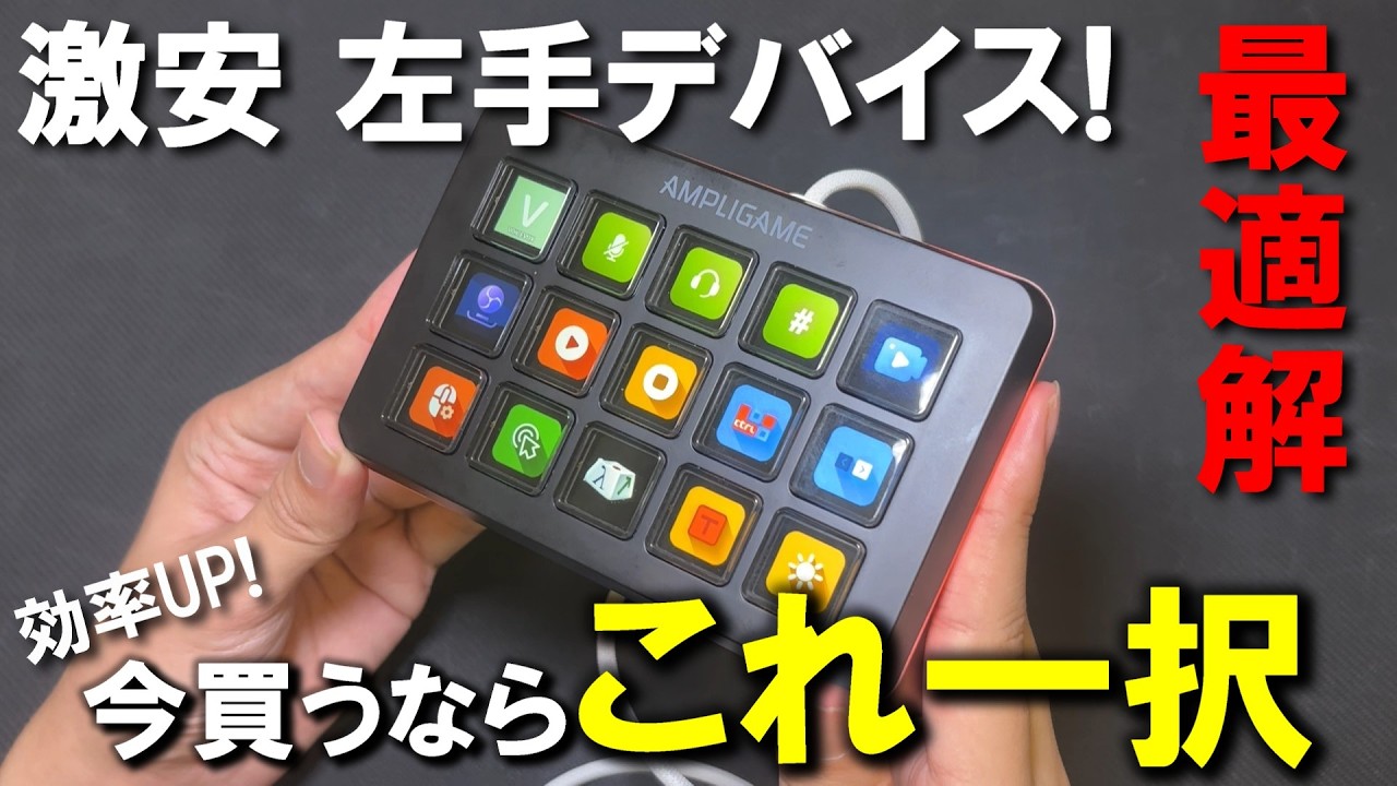 【激安！】左手デバイスの最適解！超便利な「FIFINE AmpliGame D6」をレビュー！