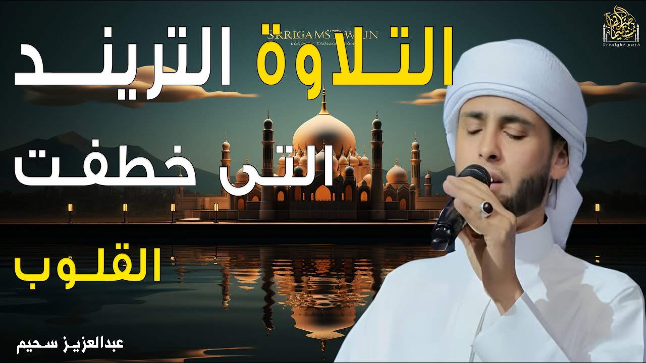 فاض شوقاً فبكى دمعاً - تلاوات خاشعة بصوت القارئ #عبدالعزيز_سحيم