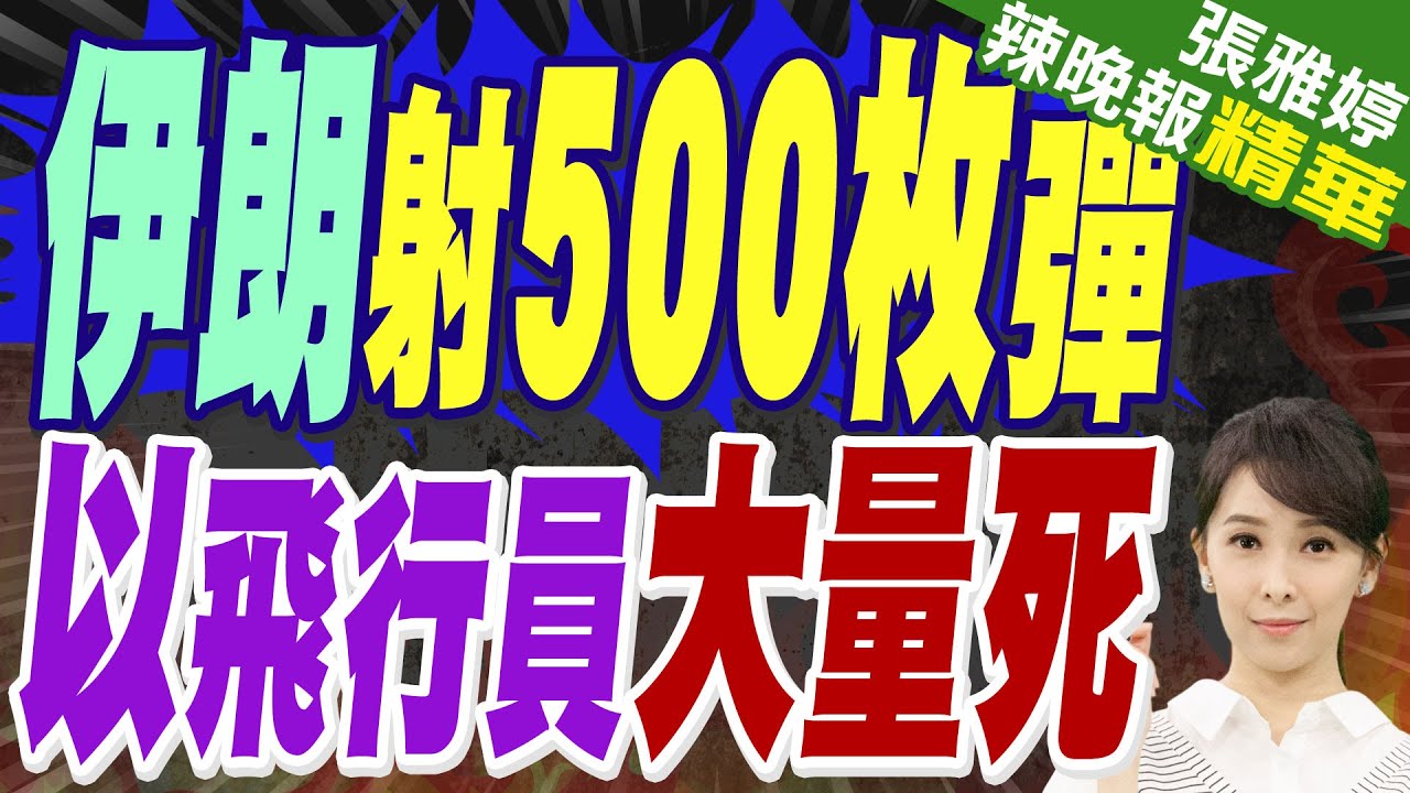 俄羅斯RT報導:伊朗500枚火箭彈直搗以色列 16名以飛行員被炸死 | 介文汲.栗正傑.施正鋒深度剖析?【張雅婷辣晚報】精華版@中天新聞CtiNews