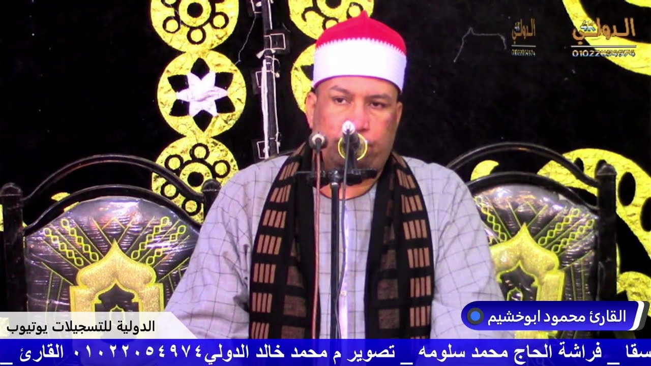 القارئ محمود ابوخشيم عزاء عائلات الشرقاوي شقيقة الحاج ابراهيم الشرقاوي البستان الدلنجات 3