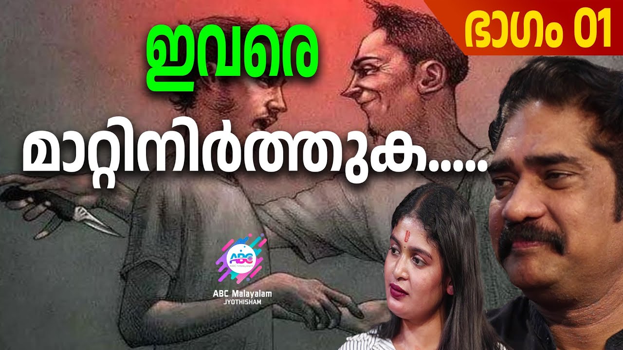 വ്യക്തിയും വ്യക്തിത്വങ്ങളും ഇങ്ങനെ തിരഞ്ഞെടുക്കുക part 01   | ABC MALAYALAM JYOTHISHAM