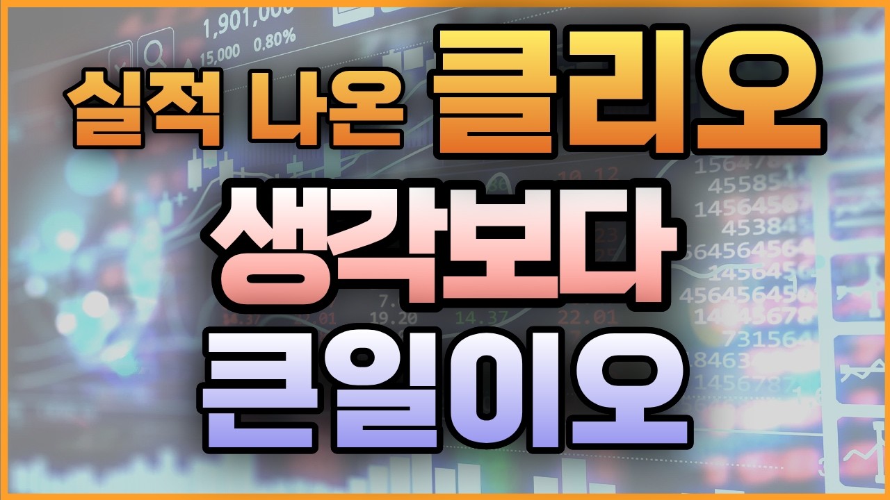 실적 나온 클리오 생각보다 큰일이오