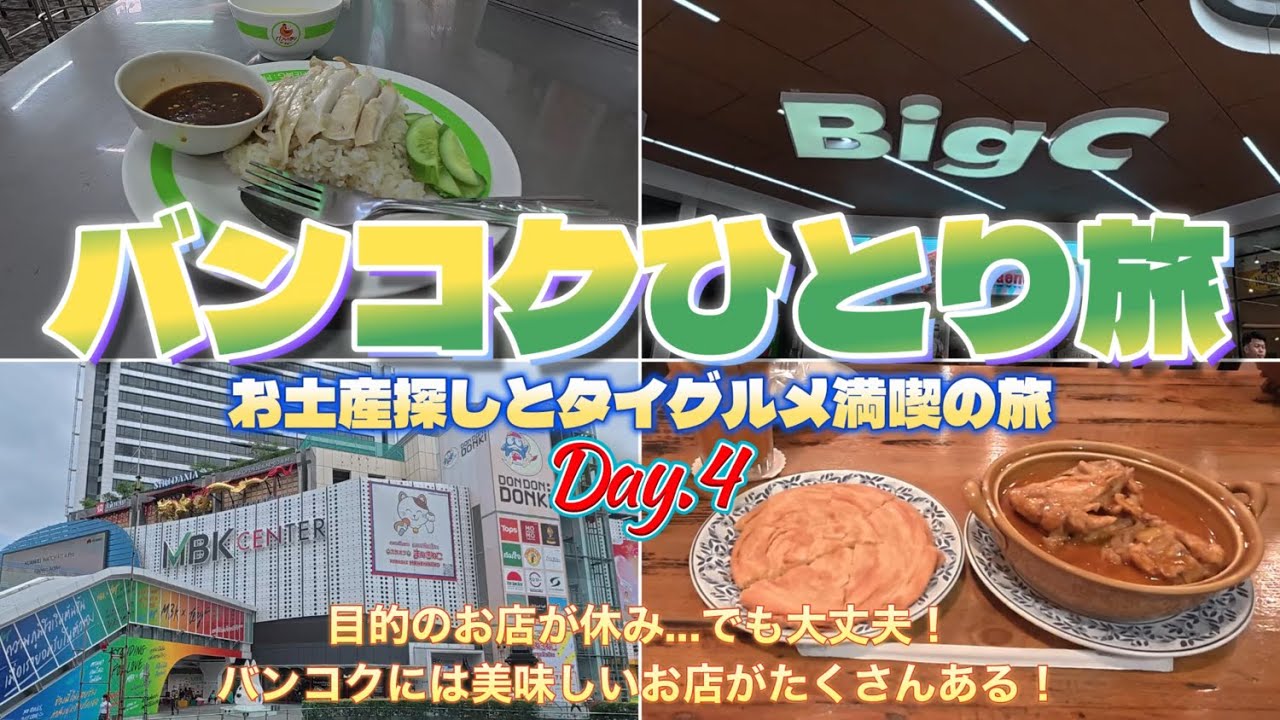 2025年6月 バンコクノープランひとり旅　Day.4　お土産探しとタイグルメ満喫の旅　目的の店が休み...でも大丈夫！　バンコクには美味しい店がたくさんある！　　※概要欄に費用の詳細有ります※