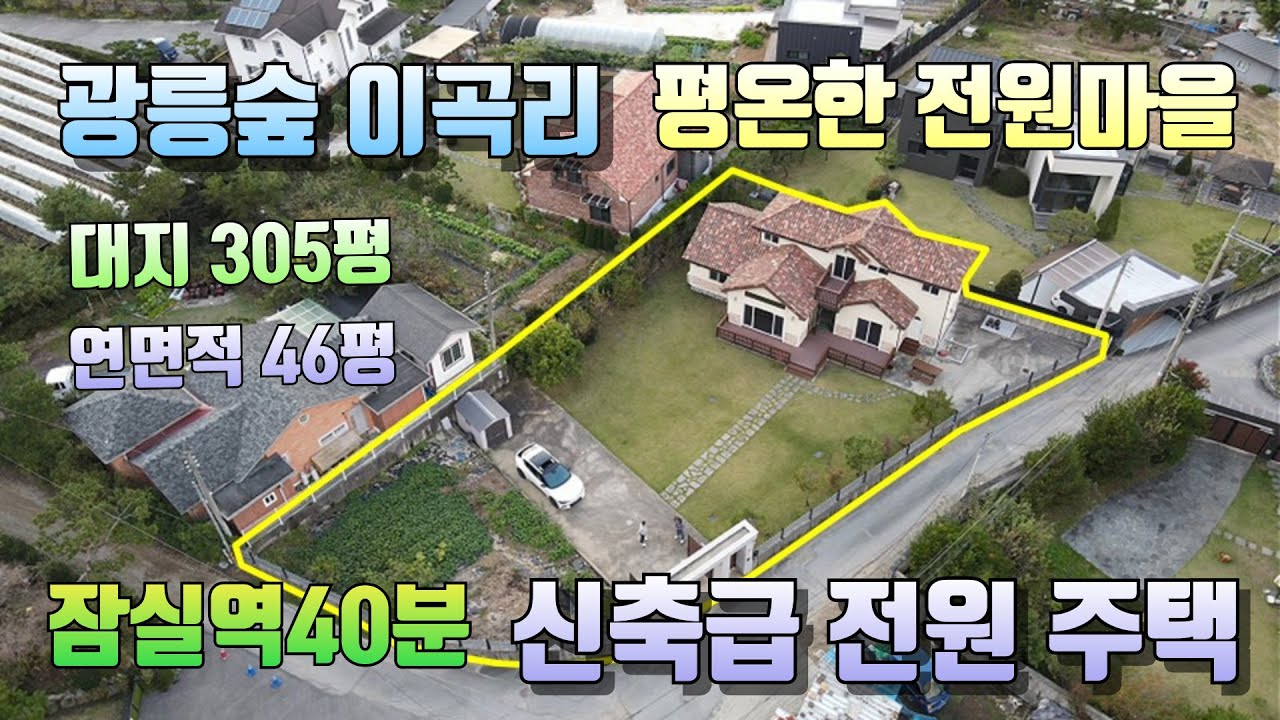 [11196.포천전원주택] 포천 소흘읍 이곡리 신축급 고급 단독주택! 🌲 숲세권 & 편리한 교통! (대지305평)