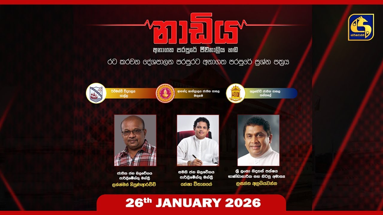 🔴 NADIYA || නාඩිය || 2026 - 01 - 26