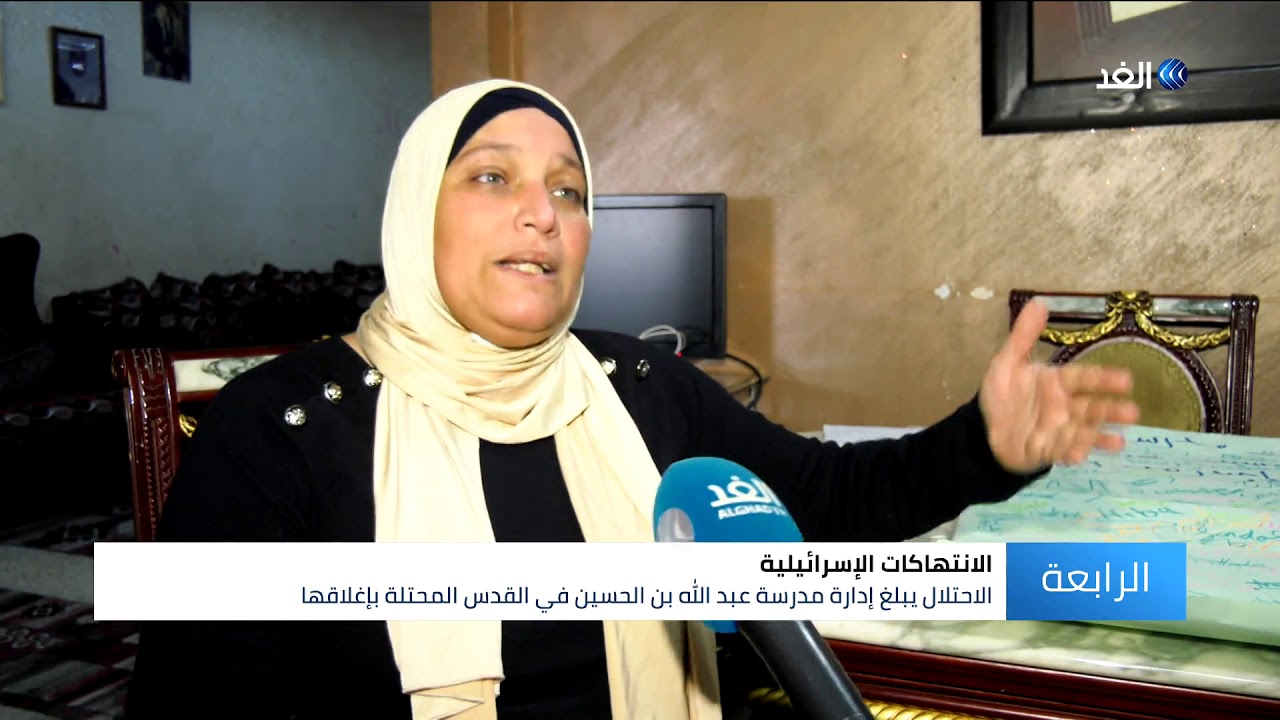 القدس المحتلة | طالبات مدرسة عبد الله بن الحسين يناشدن الأردن للتدخل لمنع إغلاقها من قبل الاحتلال