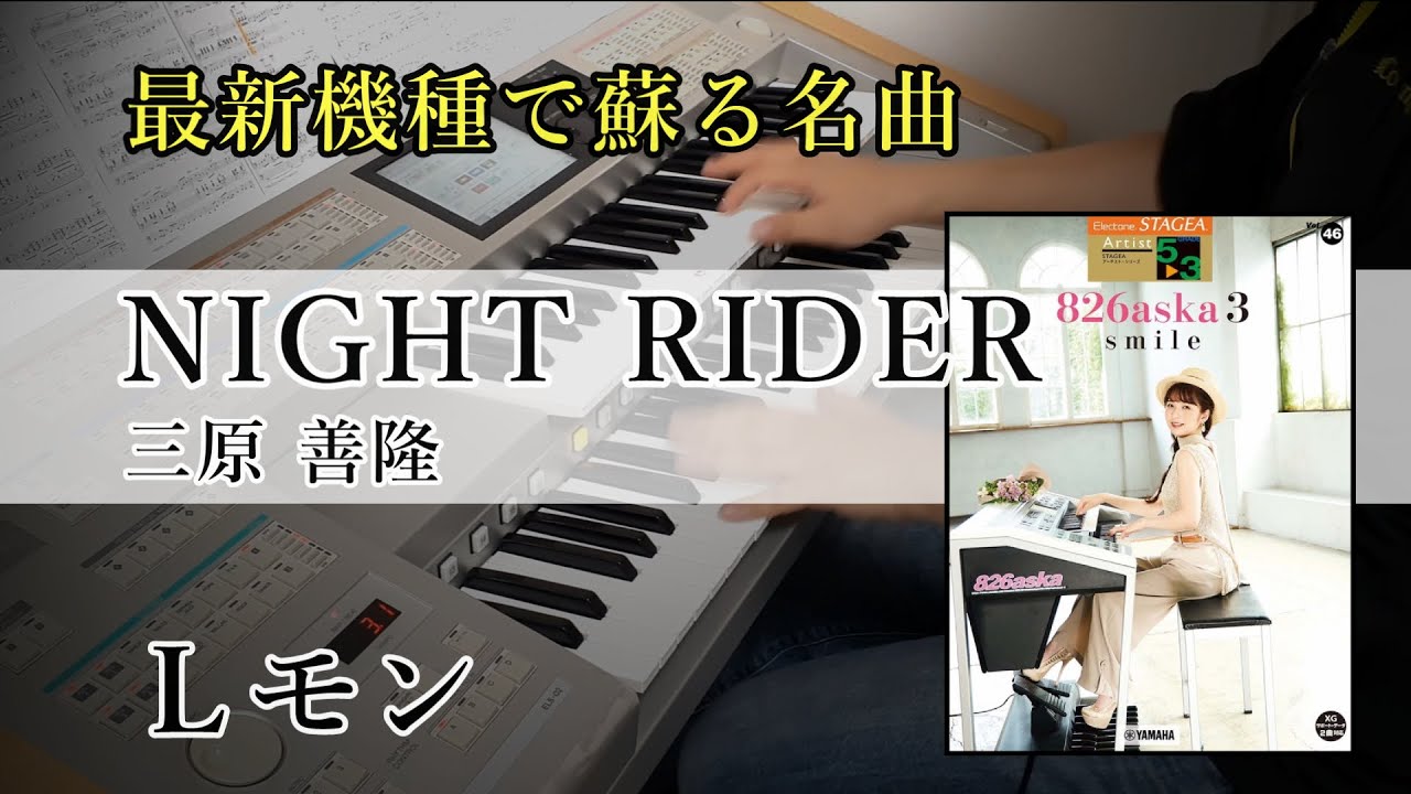 【NIGHT RIDER / 三原 善隆】エレクトーン