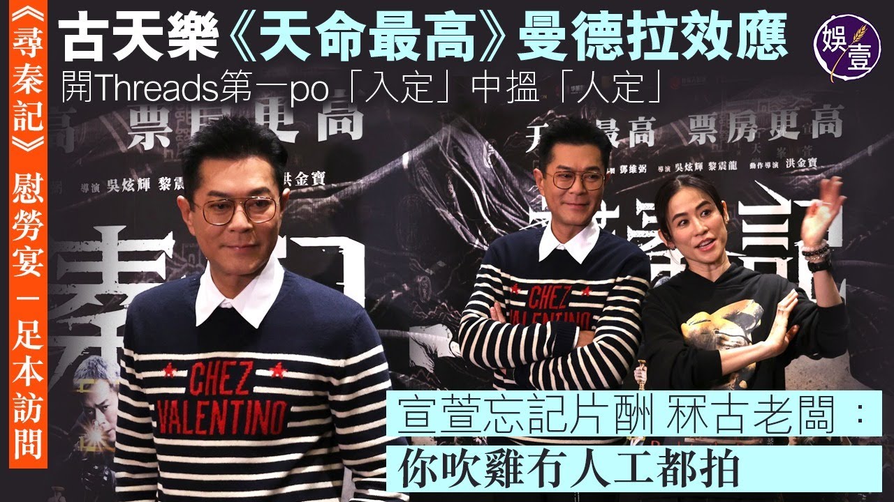 尋秦記慰勞宴丨古天樂《天命最高》曼德拉效應丨開Threads親自經營 第一po「入定」中搵「人定丨宣萱忘記幾多片酬 冧古老闆：你吹雞冇人工都拍丨足本訪問（#尋秦記 #古天樂 #宣萱 #滕麗名 #娛壹)