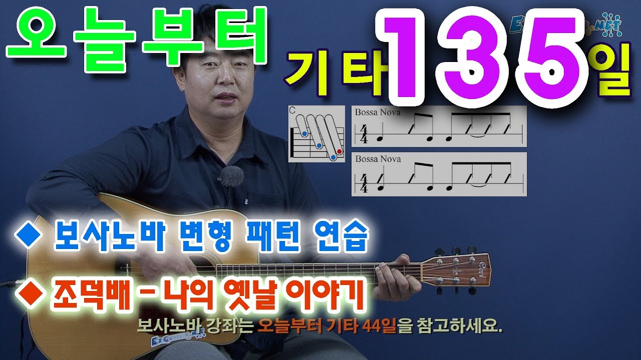 [오늘부터 기타] 135. 나의 옛날 이야기 - 조덕배, 보사노바 변형 패턴