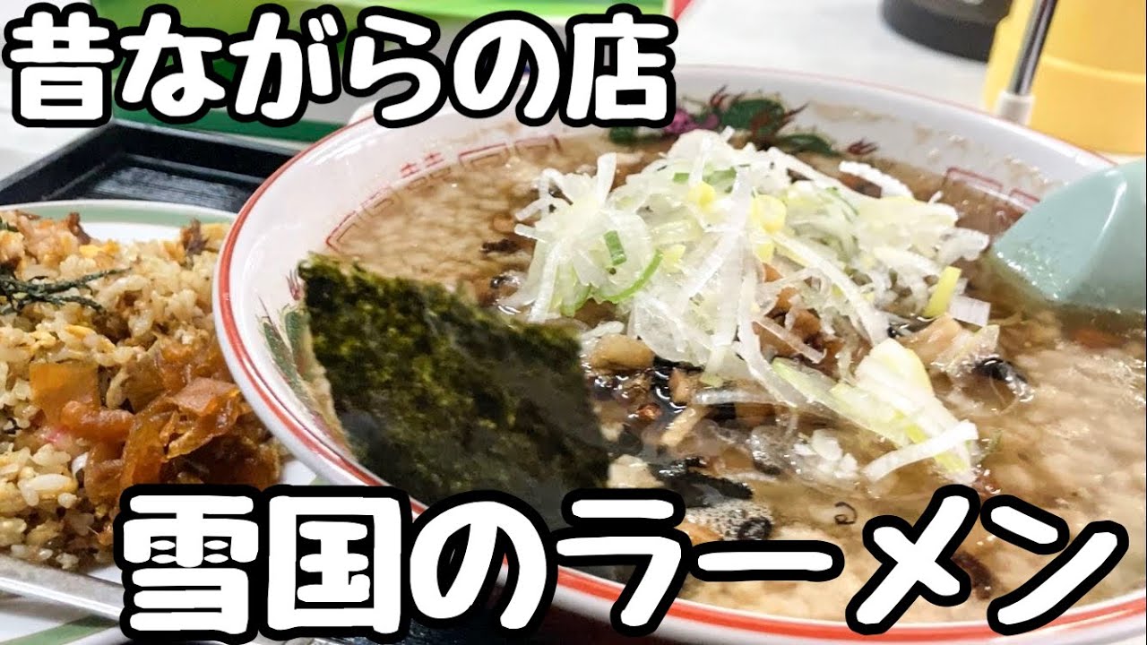 寒い地域の美味しいラーメン屋さんの絶品チャーハンこってりラーメン【味な店 成華】山形県鶴岡市（朝日村）