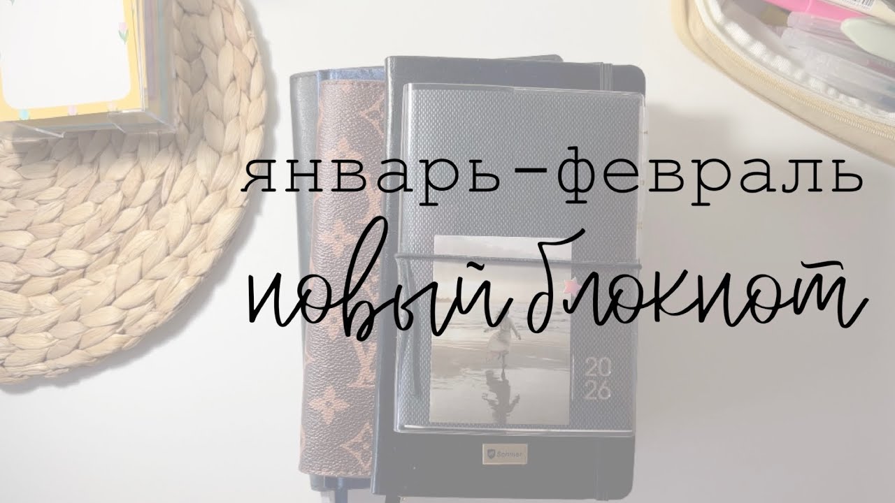 Планирование | январь-февраль⭐️ | всё о моей системе планирования на данный момент