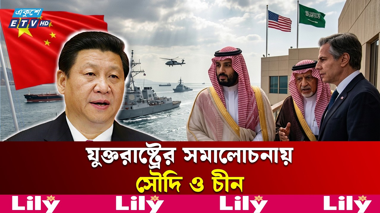হরমুজ ইস্যুতে যুক্তরাষ্ট্রকে আলোচনায় ফেরার আহ্বান সৌদির | Ekushey TV