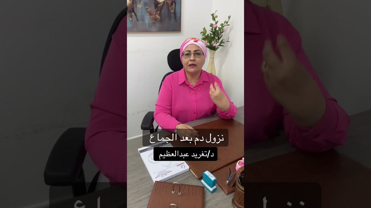 ما هي اسباب نزول دم بعد الجماع…؟؟؟؟؟🤔