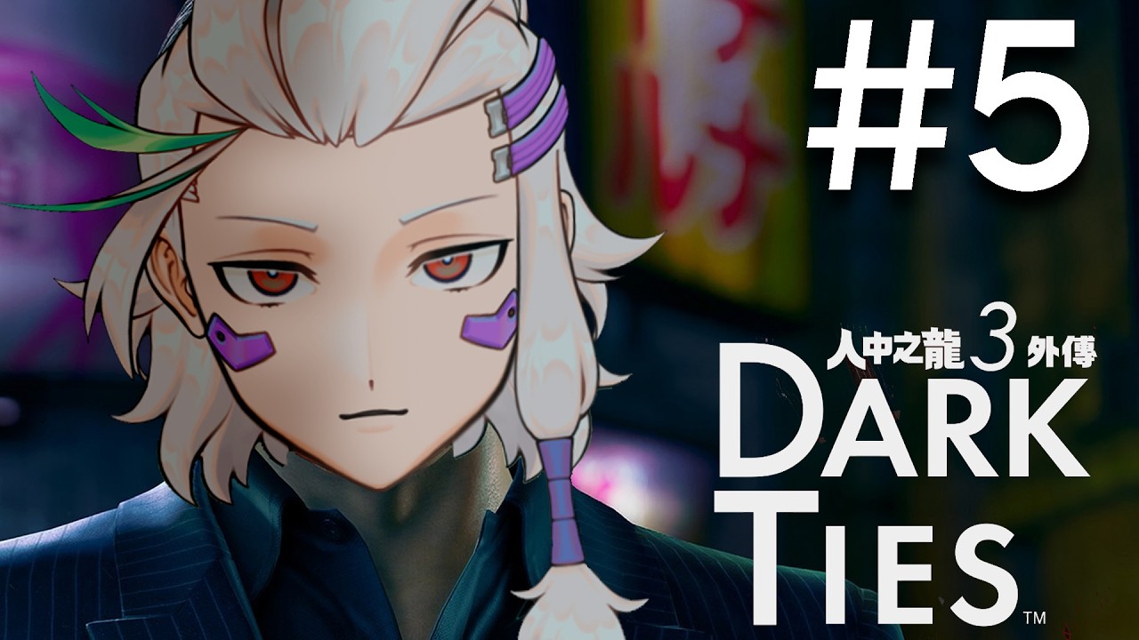 【PC】人中之龍極3 / 人中之龍3外傳Dark Ties #5 | 大神暗洙 HKVtuber