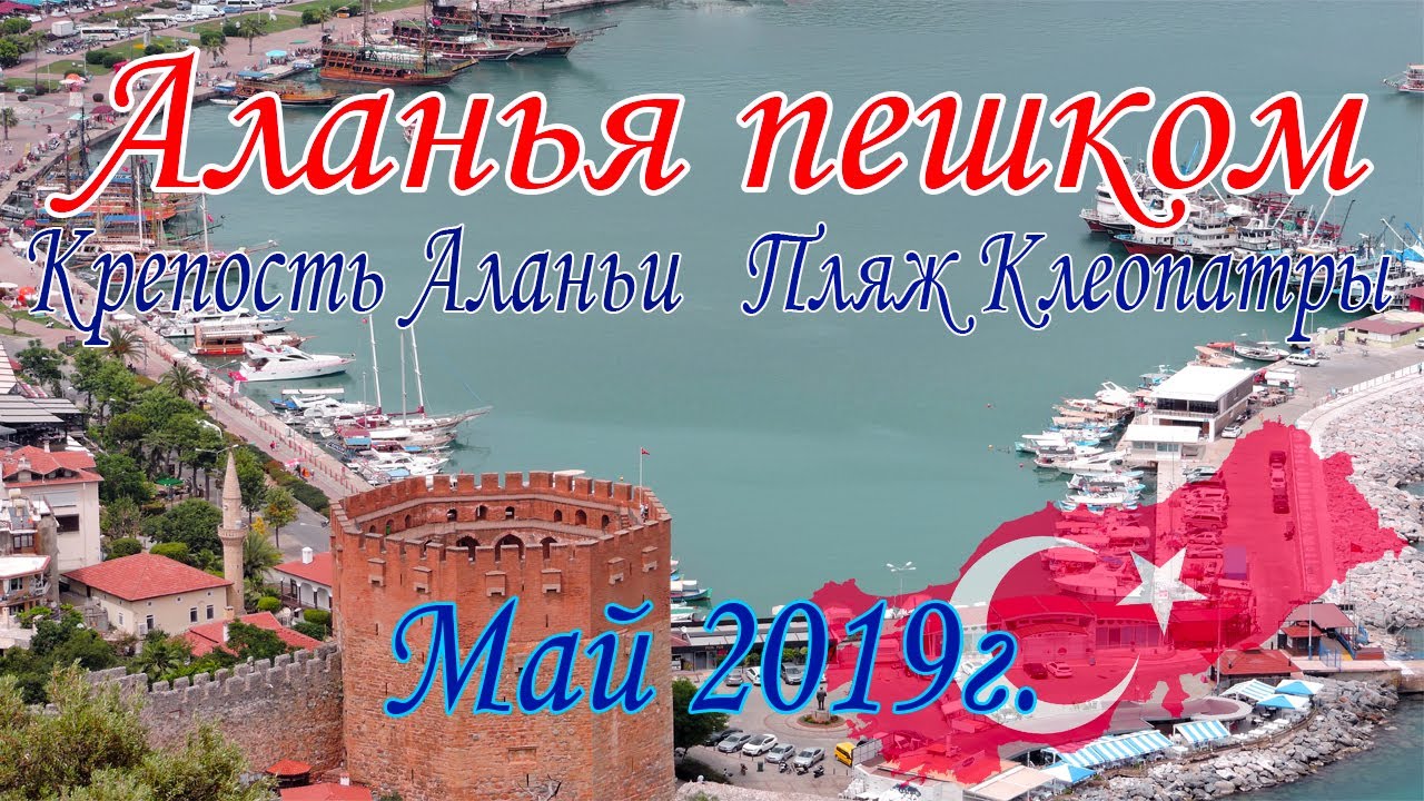 Аланья пешком. Крепость Аланьи. Пляж Клеопатры. Турция май 2019г.  Отель Титан Селект. Конаклы.