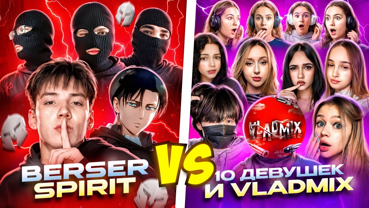 БЕРСЕР СПИРИТ VS 10 ДЕВОЧЕК ВО ГЛАВЕ  ВЛАДМИКСА!