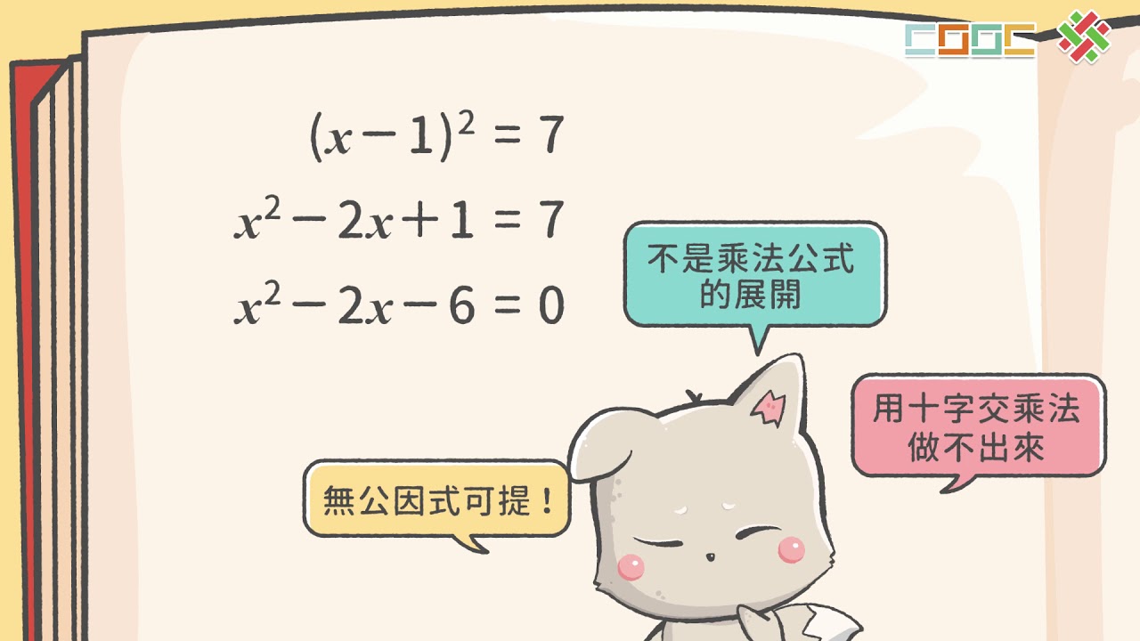 【觀念】利用平方根概念解一元二次方程式