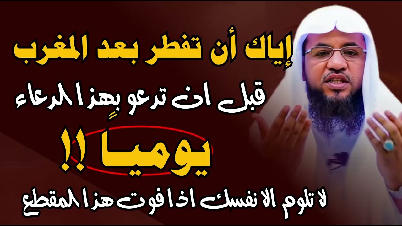 إياك ان تفطر قبل ان تقرأ هذا الدعاء الشيخ محمد بن علي الشنقيطي