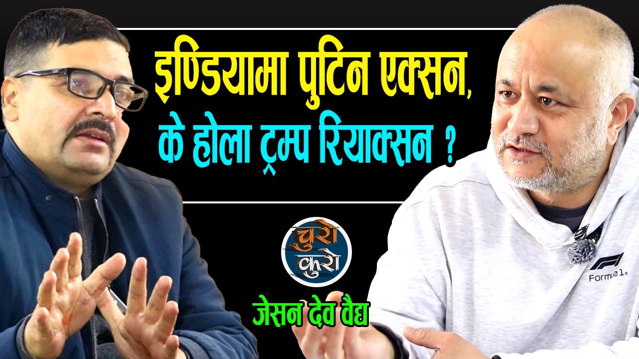 इण्डियामा पुटिन एक्सन,विश्व राजनीति तरंगित ।। के होला ट्रम्प रियाक्सन ? ग्रेट पावरको खेल,सबै रमिते ।