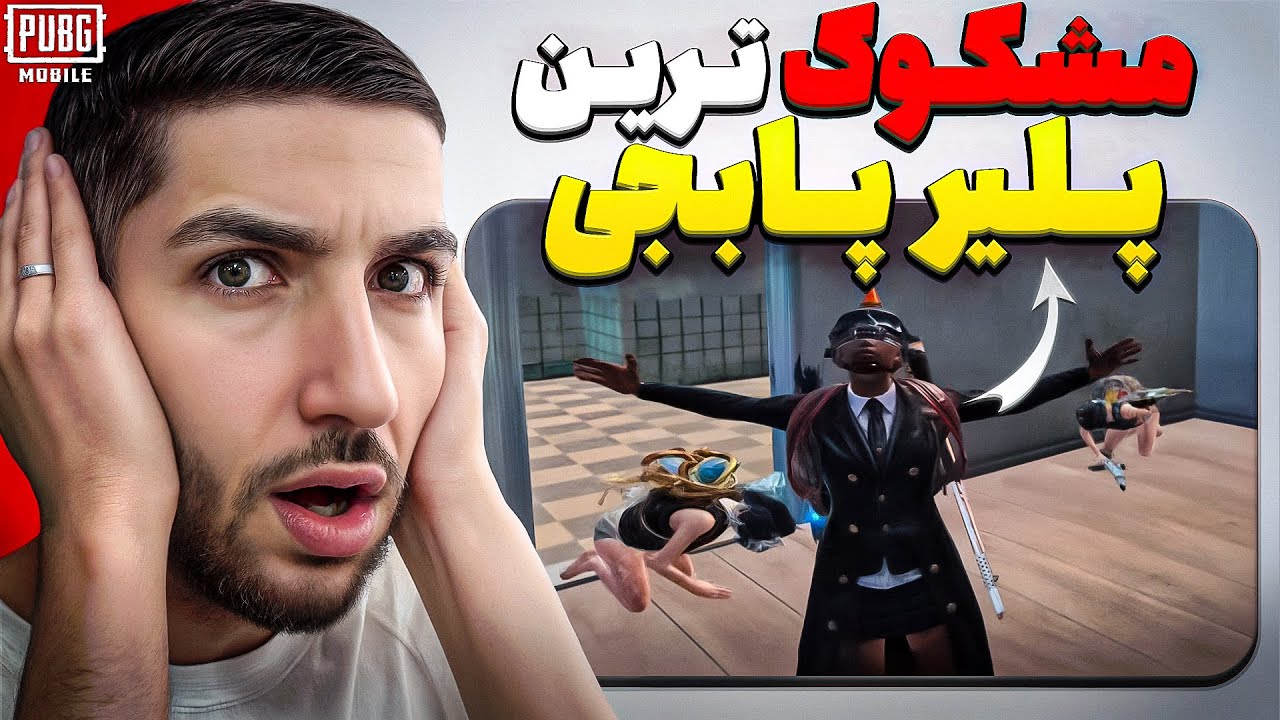 این تیک تاکر معروف سالم بازی میکنه؟ 😐 PUBG React