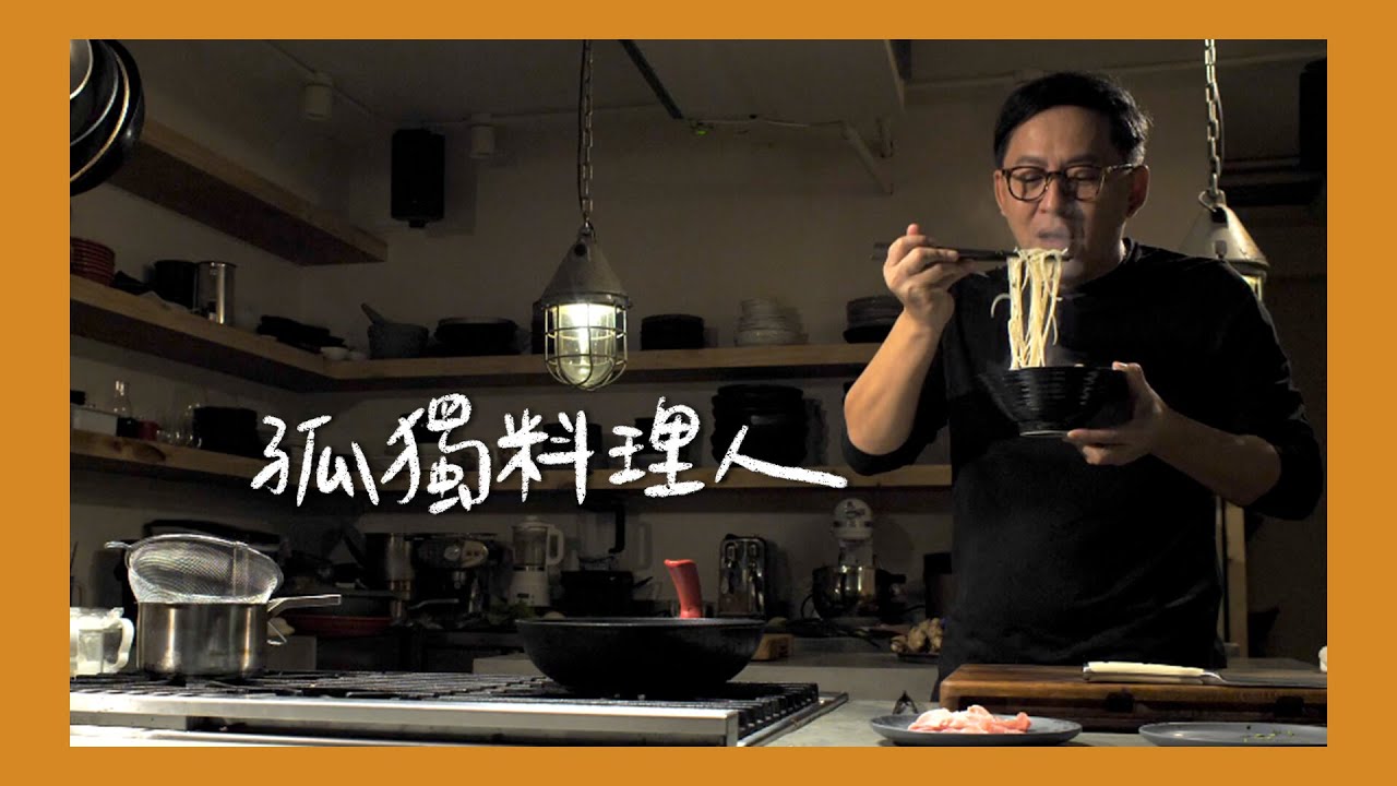 孤獨料理人#8｜豬肉皮蛋麵，四樣食材簡單搞定[詹姆士/姆士流]