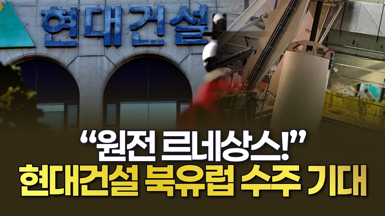 “원전 르네상스” 현대건설 북유럽 수주 기대감