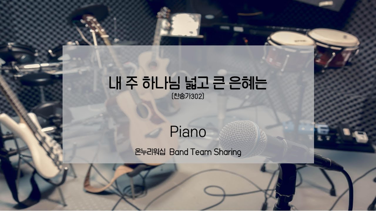 [온누리워십 밴드] 내 주 하나님 넓고 큰 은혜는(찬302)_Piano