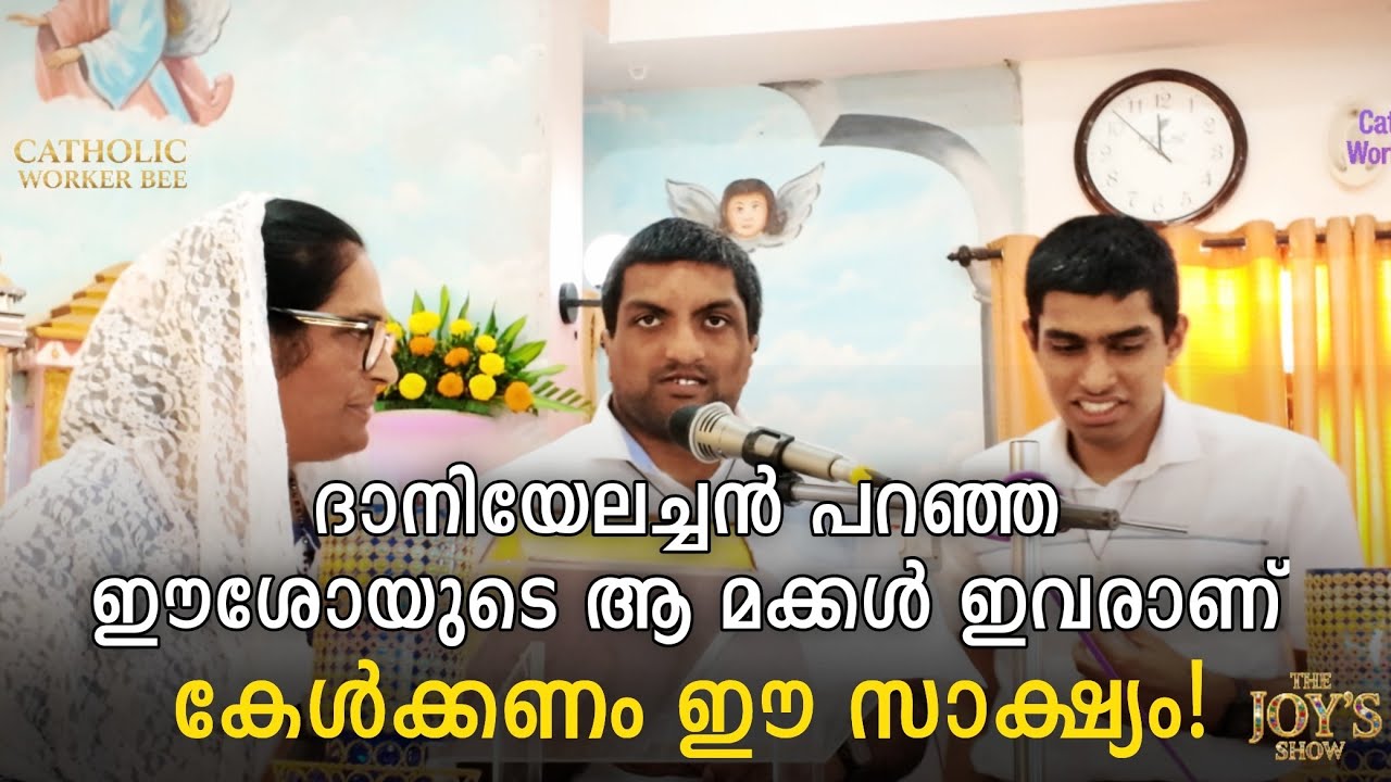 ദാനിയേൽ അച്ചൻ പറഞ്ഞ ഈശോയുടെ മക്കൾ ഇവരാണ് ! കേൾക്കണം ഈ അത്ഭുത സാക്ഷ്യം !!!